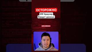 ОСТОРОЖНО! ИИ браузер крадет данные!