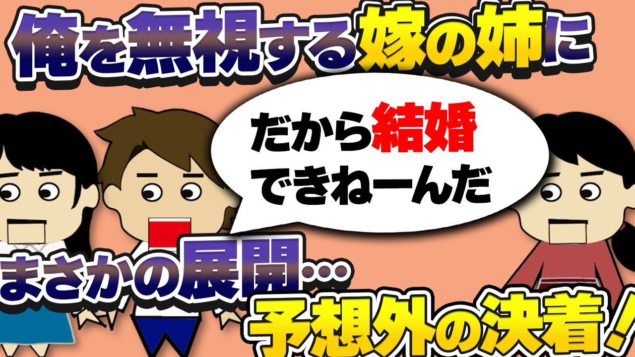 【２ｃｈ壮絶】俺を無視する嫁姉にDQN返しのつもりが…まさかの展開・まさかの決着！【ゆっくり】