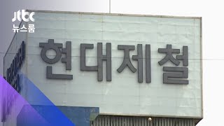 현대제철, 자회사 설립해 하청노동자 7천여 명 '정규직 채용' / JTBC 뉴스룸