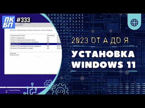 видео: Как установить Windows 11? Инструкция для новичков и опытных