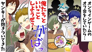 オンラインゲームのオフ会でヤンキー 俺たちといいことしようぜ 女の子に抱きついてきた Youtube