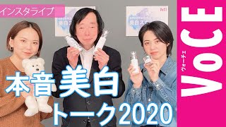 【VOCEインスタライブ】岡部美代治さん＆美容ライター楢崎さんが語る「2020年注目の美白ケア」