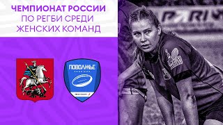 Сборная республики Татарстан – РК «Поволжье». Чемпионат России по регби среди женщин