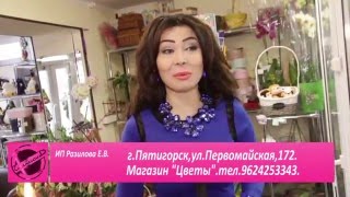 Сделать заказ цветов в Пятигорске по тел. +7 962-425-33-43 Марина, флористика и дизайн(Вы можете сделать заказ цветов в Пятигорске по тел. 8 (8793) 98-93-80; +7 962-425-33-43 Марина Наш сайт: http://pervomai-172.ru/ Или..., 2016-01-22T22:39:55.000Z)