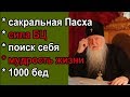 Православие 🔴 Сакральная Пасха  Правила жизни Найти себя Воспитание  Сильная молитва Богородице