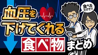 【話題作】「保存版　食べるだけで血圧が下げてくれる食べ物　まとめ」を世界一わかりやすく要約してみた【本要約】