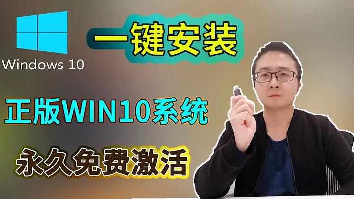 安裝win10系統, 簡單易懂 ,永久免費激活Win10 - 天天要聞