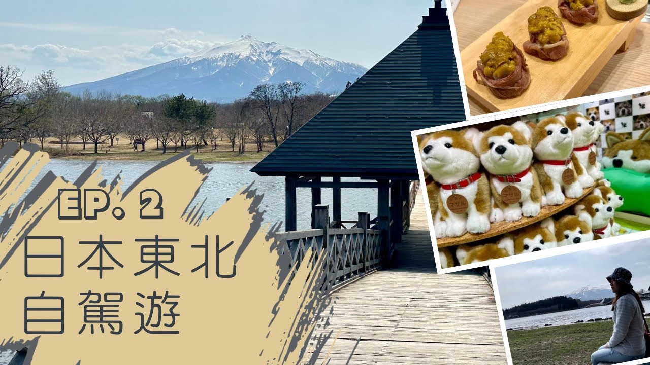 [日本東北自駕遊］Ep. 2～青森奧入瀨溪流～A Factory ~鶴舞橋～秋田犬之里