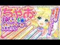 ✨神ふろく✨「ちゃおコミックマーカー」ガチレビュー！【ディープブリザード】