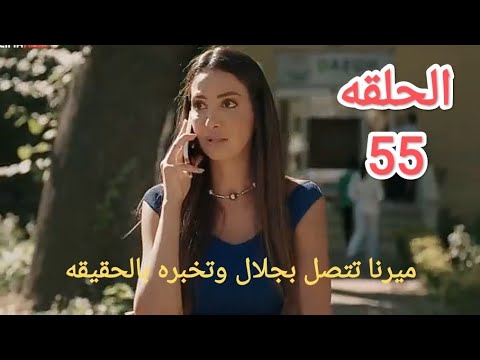 مسلسل سلمی الحلقه 55 كامله