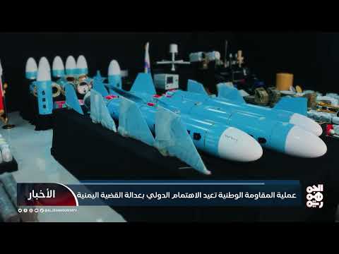 إحباط تهريب أسلحة إيرانية إلى الحوثيين... وتأييد دولي لليمن