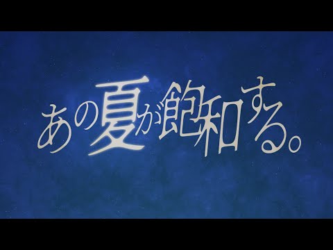 あの夏が飽和する。　歌ってみた　染香 feat. 橘リツカ