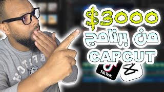أسهل طريقة للربح من برنامج CapCut المبلغ قد يصل إلى 3000 دولار