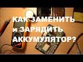 КАК ЗАМЕНИТЬ и ЗАРЯДИТЬ АККУМУЛЯТОР? | ОБЗОР и ПОДРОБНАЯ ИНСТРУКЦИЯ!