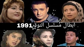 وفيات واعمار نجوم مسلسل النوة عام 1991