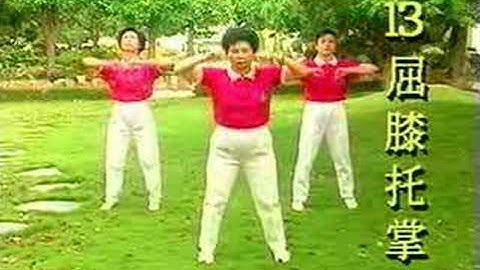 太極氣功十八式(1)warm-up