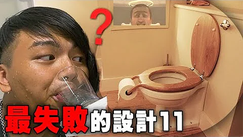 【最失敗的那些設計11】誰會發明這種馬桶啊！ - 天天要聞