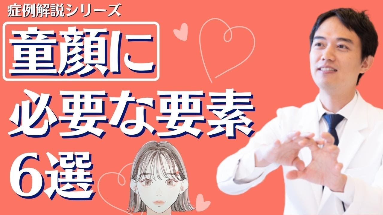 【症例解説シリーズ】童顔に必要な要素は何？