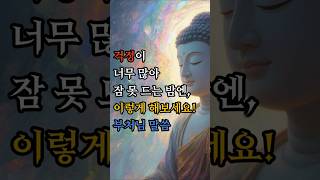 걱정이 너무 많아 잠 못 드는 밤엔, 이렇게 해보세요! #부처님말씀 #불교명상