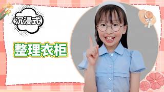 沉浸式整理衣柜#机灵姐一家 #机灵姐的成长纪念册
