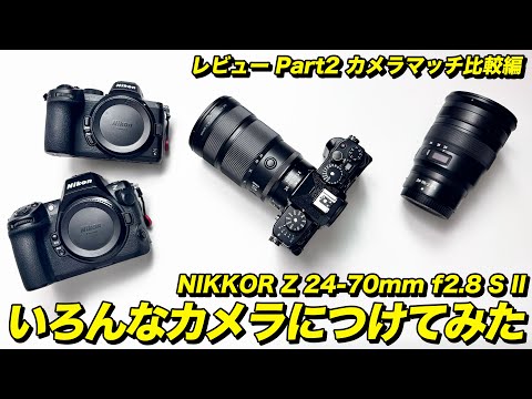 デジカメ　フィルムカメラ　24台まとめ売り　SONY Canon Nikon 等 Nikon NIKKOR Z 24-70mm f/2.8 S 実写レビュー