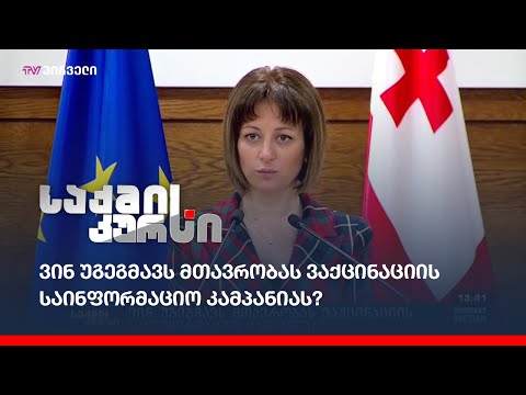 ვინ უგეგმავს მთავრობას ვაქცინაციის საინფორმაციო კამპანიას?