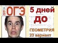 5 дней до ОГЭ по математике 2019. Оно приближается.