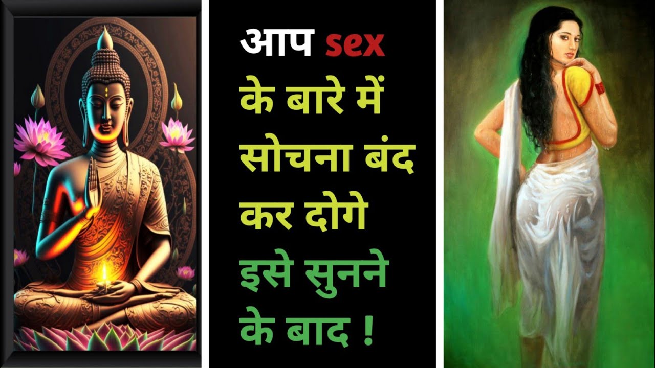 "आप sex के बारे में सोचना बंद कर दोगे"|mind control about sex|budh chetna| 