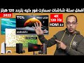 أفضل 6 شاشات سمارت 4K بتردد 120 هرتز ومداخل اتش دى 2.1 || شاشات قوية بمعنى الكلمة 2022 !!