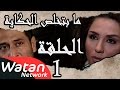 مسلسل ما بتخلص حكاياتنا ـ الحلقة 1 الأولى كاملة ـ عودت عيني HD