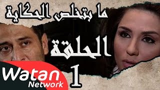 مسلسل ما بتخلص حكاياتنا ـ الحلقة 1 الأولى كاملة ـ عودت عيني HD