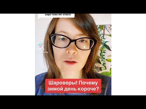 Шароверы! Почему зимой день короче?