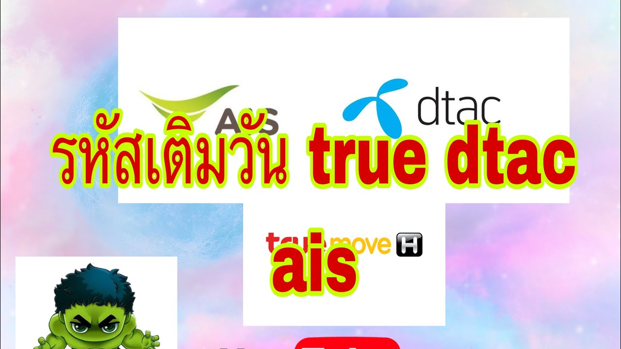 ซื้อวัน เติมวัน เครือข่าย TRUE, DTAC, AIS