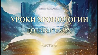 видео: Договор о Сотворении Мира в Звёздном Храме | Хронология 8я часть картинка: Договор о Сотворении Мира в Звёздном Храме | Хронология 8я часть