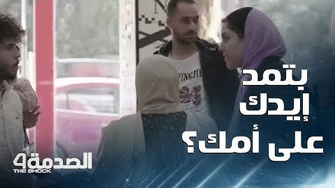مقلب الصدمة في مصر | الحلقة 9 | شاب يشتم والدته ويضربها.. وسيدة تعطيه درسا لا ينسى