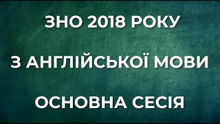 ЗНО 2018 АНГЛІЙСЬКА МОВА АУДІЮВАННЯ ОСНОВНА СЕСІЯ