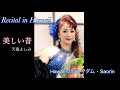 美しい昔/(天童よしみさん)ハワイの歌うマダムSaorin が歌う。Recital in Hawaii