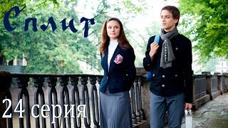 Сериал «Сплит». 24 серия