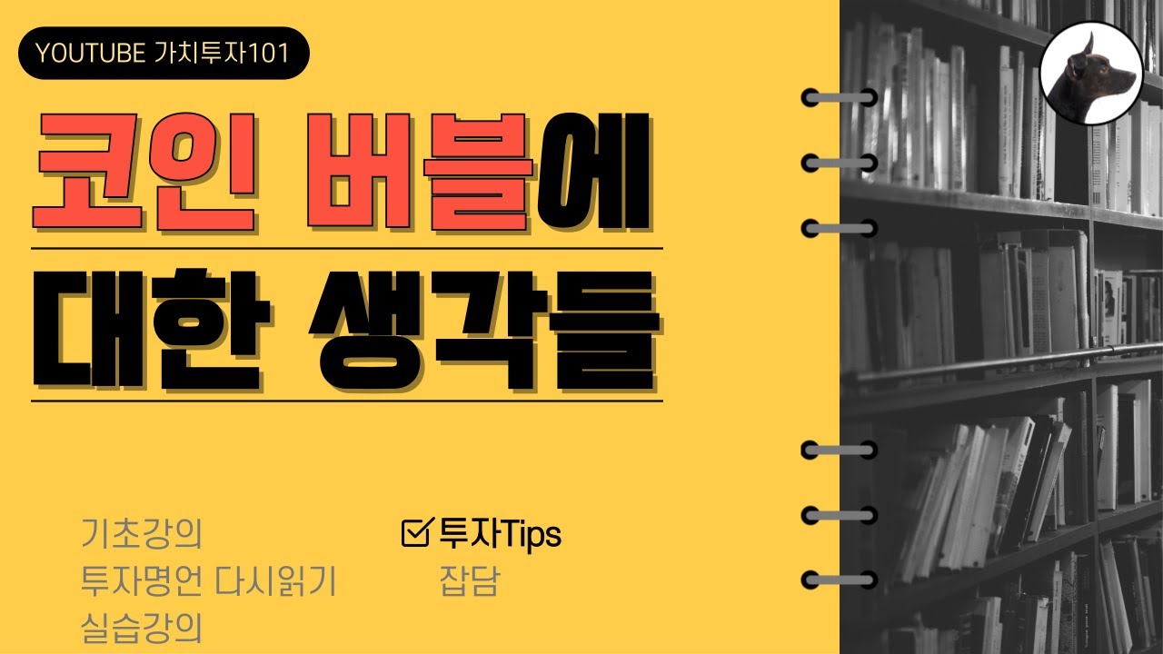 [가치투자101] 코인 버블에 대한 생각들