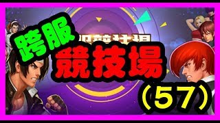 【毆帕】 拳皇98 OL 跨服競技場(57) 新的一季 好的開始