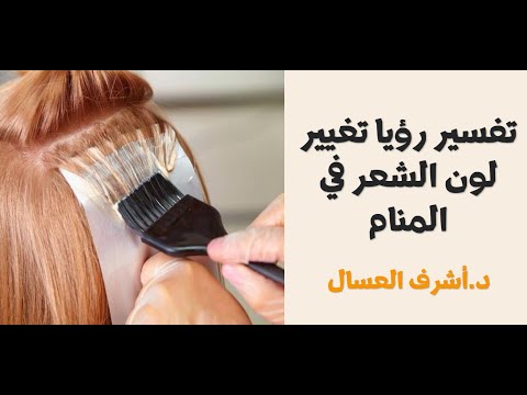تفسير رؤيا تغيير لون الشعر في المنام
