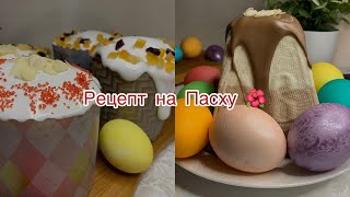 ГОТОВЛЮ ПАСХУ I САМЫЕ ВКУСНЫЕ КУЛИЧИ I