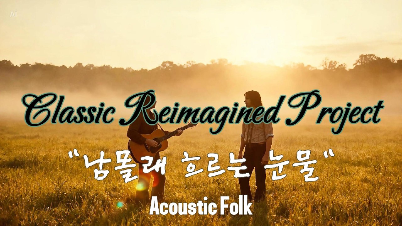 남몰래 흐르는 눈물 | Folk | Una Furtiva Lagrima | Classic Reimagined