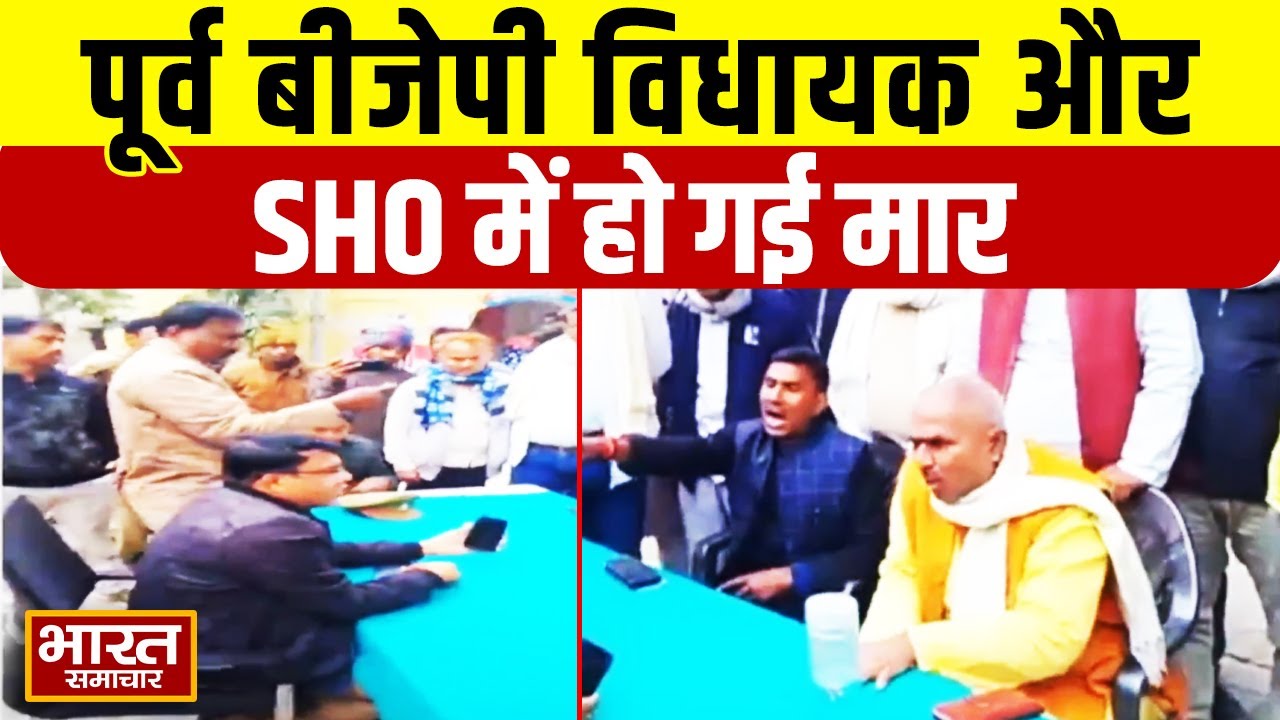 Ballia : SHO को पूर्व BJP MLA ने दी थाने से भगाने धमकी, दोनों में जमकर हुई बहसबाजी, वीडियों वायरल...