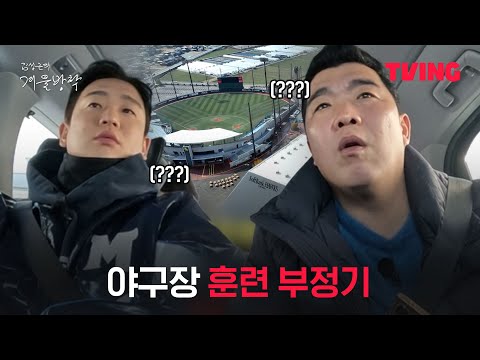 [최강야구 스핀오프 김성근의 겨울방학] 분명 놀러 왔는데 도착해보니 야구장인 건에 대하여ㅣ7화 클립ㅣTVINGㅣKim Seong-geun&amp;#39;s Winter Vacation