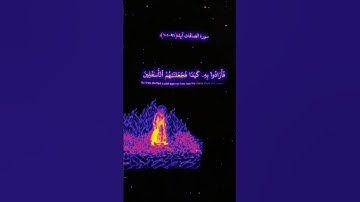 سورة الصافات آيه (101-91)#راحة_نفسية