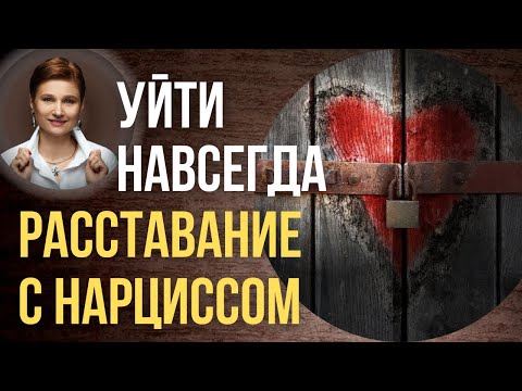 Расставание с нарциссом. Этапы расставания.