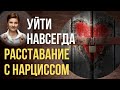 Расставание с нарциссом. Этапы расставания.