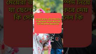 বাংলা ধাঁধা ? general knowledge / Bangla Puzzle / Bangla Gk questions trending short video short
