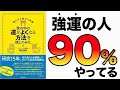 【運気が上がる】ぶっちゃけ、運を良くする方法があります！あなたは運が良い人？悪い人？「世の中の運がよくなる方法を試してみた　運を引き寄せる実験」櫻庭露樹